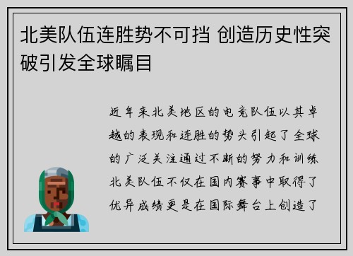 北美队伍连胜势不可挡 创造历史性突破引发全球瞩目
