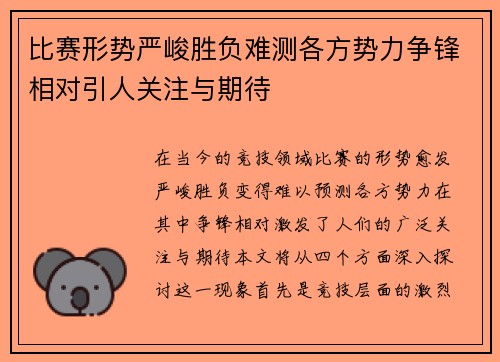 比赛形势严峻胜负难测各方势力争锋相对引人关注与期待