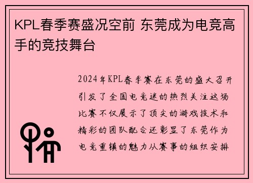 KPL春季赛盛况空前 东莞成为电竞高手的竞技舞台