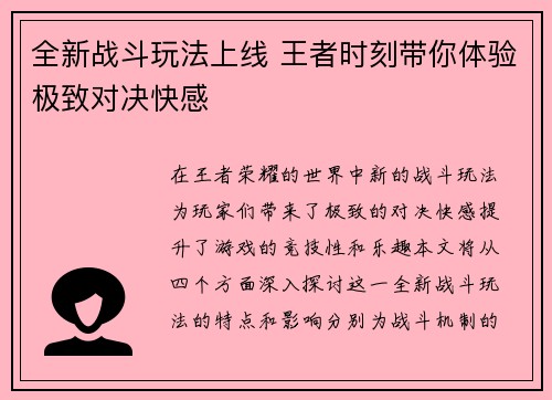 全新战斗玩法上线 王者时刻带你体验极致对决快感