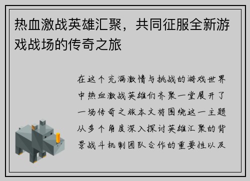 热血激战英雄汇聚，共同征服全新游戏战场的传奇之旅