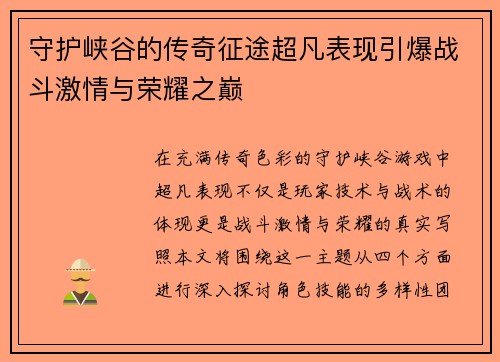 守护峡谷的传奇征途超凡表现引爆战斗激情与荣耀之巅