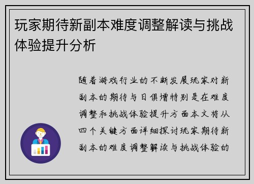 玩家期待新副本难度调整解读与挑战体验提升分析