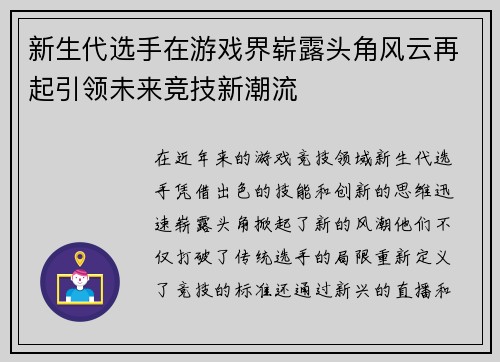 新生代选手在游戏界崭露头角风云再起引领未来竞技新潮流