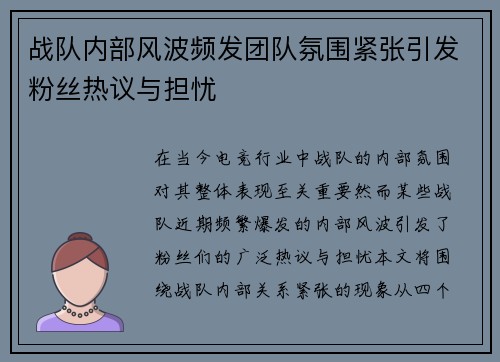 战队内部风波频发团队氛围紧张引发粉丝热议与担忧