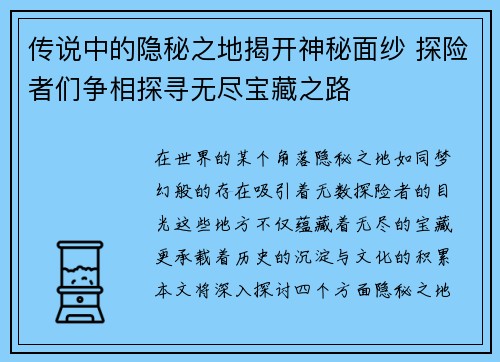 传说中的隐秘之地揭开神秘面纱 探险者们争相探寻无尽宝藏之路