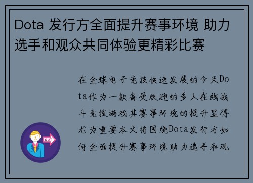 Dota 发行方全面提升赛事环境 助力选手和观众共同体验更精彩比赛