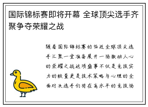 国际锦标赛即将开幕 全球顶尖选手齐聚争夺荣耀之战