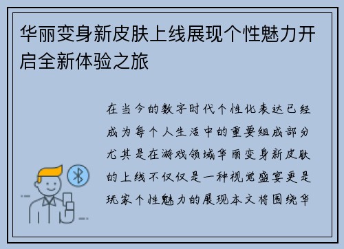 华丽变身新皮肤上线展现个性魅力开启全新体验之旅