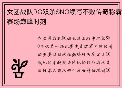 女团战队RG双杀SNO续写不败传奇称霸赛场巅峰时刻