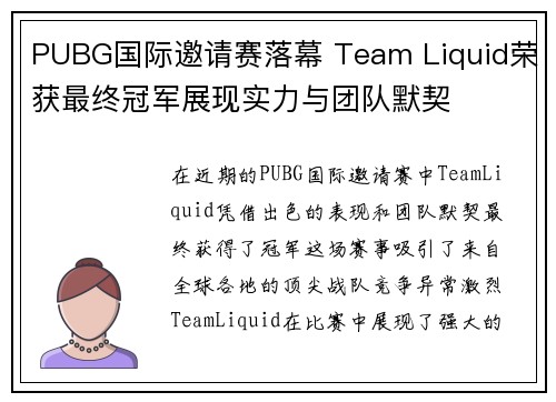 PUBG国际邀请赛落幕 Team Liquid荣获最终冠军展现实力与团队默契
