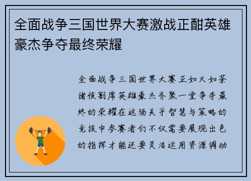 全面战争三国世界大赛激战正酣英雄豪杰争夺最终荣耀