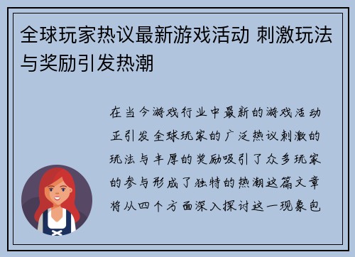 全球玩家热议最新游戏活动 刺激玩法与奖励引发热潮
