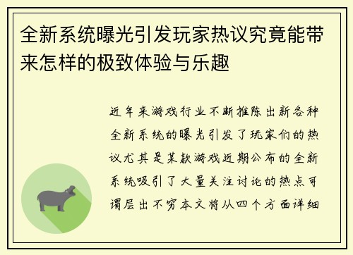 全新系统曝光引发玩家热议究竟能带来怎样的极致体验与乐趣