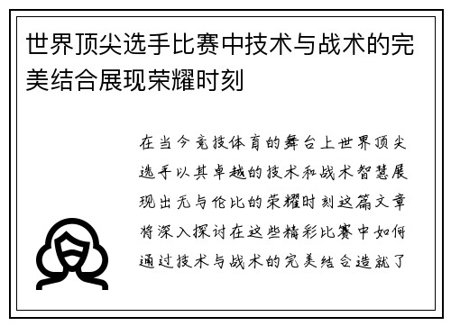 世界顶尖选手比赛中技术与战术的完美结合展现荣耀时刻