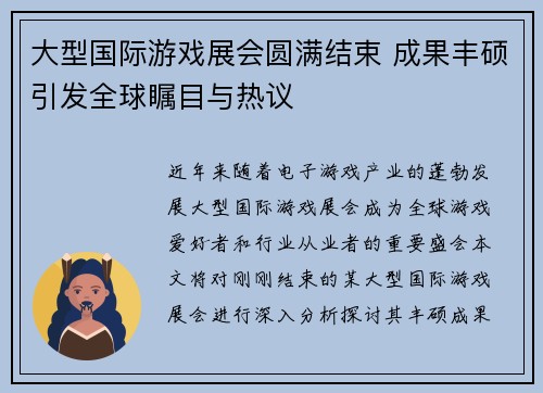 大型国际游戏展会圆满结束 成果丰硕引发全球瞩目与热议