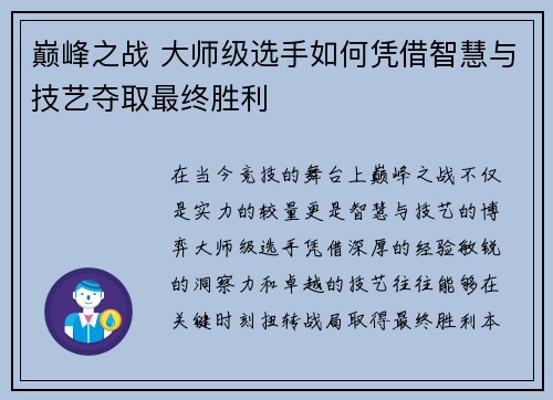 巅峰之战 大师级选手如何凭借智慧与技艺夺取最终胜利