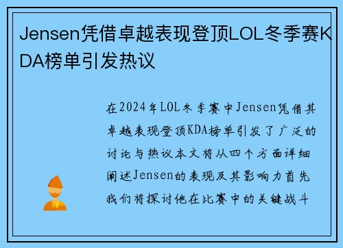 Jensen凭借卓越表现登顶LOL冬季赛KDA榜单引发热议