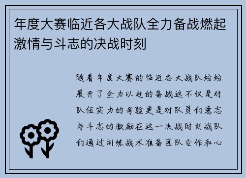 年度大赛临近各大战队全力备战燃起激情与斗志的决战时刻