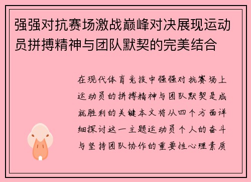强强对抗赛场激战巅峰对决展现运动员拼搏精神与团队默契的完美结合