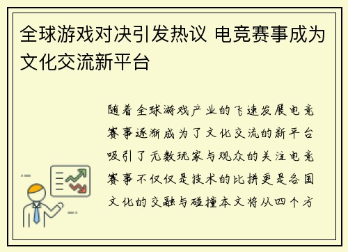 全球游戏对决引发热议 电竞赛事成为文化交流新平台