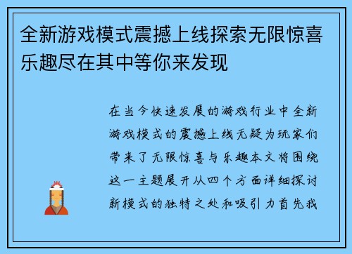 全新游戏模式震撼上线探索无限惊喜乐趣尽在其中等你来发现