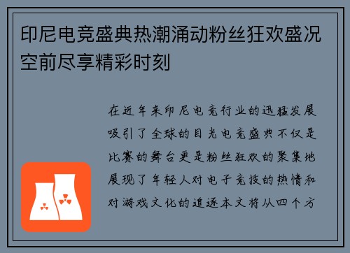 印尼电竞盛典热潮涌动粉丝狂欢盛况空前尽享精彩时刻