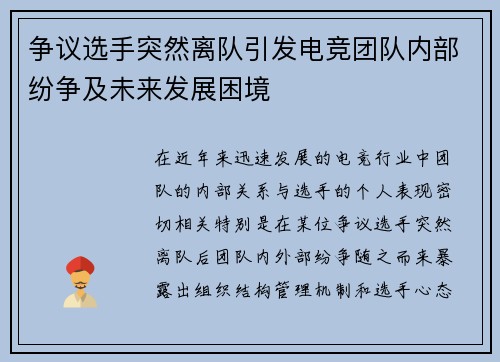 争议选手突然离队引发电竞团队内部纷争及未来发展困境