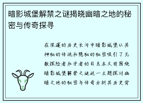 暗影城堡解禁之谜揭晓幽暗之地的秘密与传奇探寻