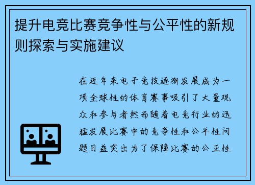 提升电竞比赛竞争性与公平性的新规则探索与实施建议