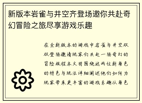 新版本岩雀与井空齐登场邀你共赴奇幻冒险之旅尽享游戏乐趣