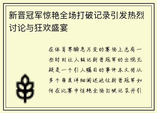 新晋冠军惊艳全场打破记录引发热烈讨论与狂欢盛宴