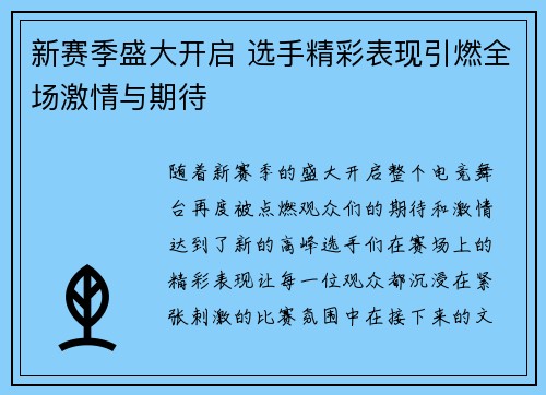 新赛季盛大开启 选手精彩表现引燃全场激情与期待