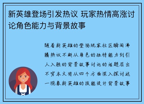 新英雄登场引发热议 玩家热情高涨讨论角色能力与背景故事