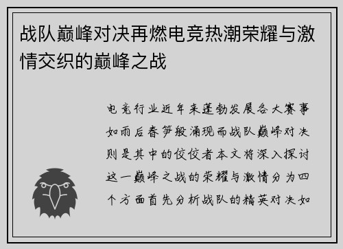 战队巅峰对决再燃电竞热潮荣耀与激情交织的巅峰之战