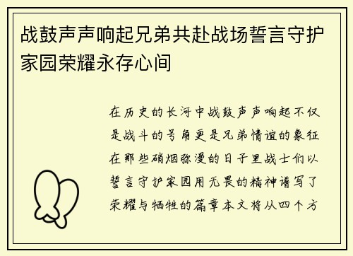 战鼓声声响起兄弟共赴战场誓言守护家园荣耀永存心间
