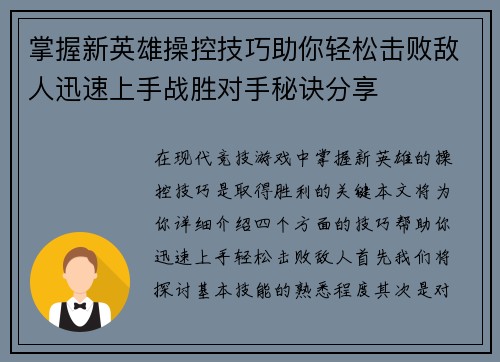 掌握新英雄操控技巧助你轻松击败敌人迅速上手战胜对手秘诀分享