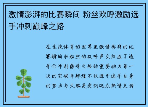 激情澎湃的比赛瞬间 粉丝欢呼激励选手冲刺巅峰之路