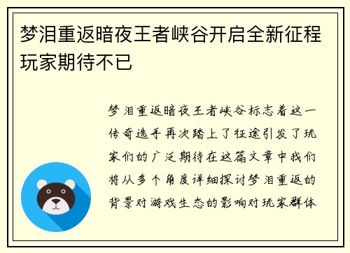 梦泪重返暗夜王者峡谷开启全新征程玩家期待不已