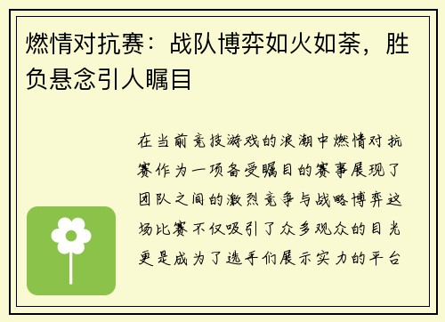 燃情对抗赛：战队博弈如火如荼，胜负悬念引人瞩目