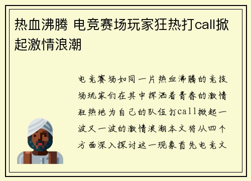 热血沸腾 电竞赛场玩家狂热打call掀起激情浪潮