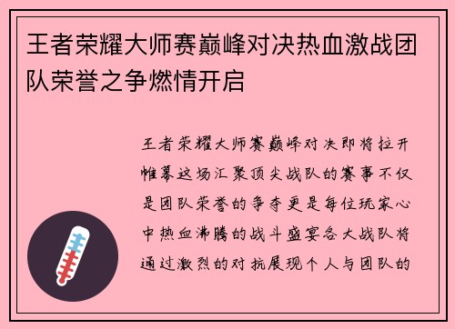 王者荣耀大师赛巅峰对决热血激战团队荣誉之争燃情开启