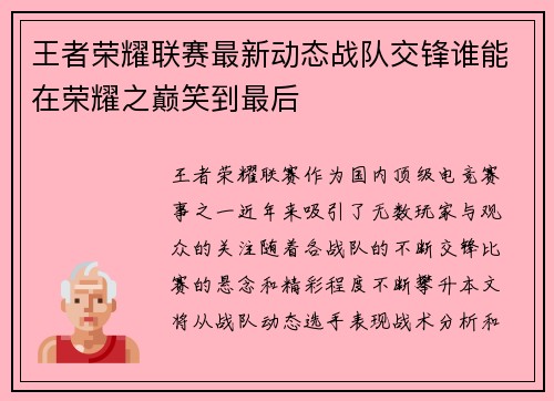 王者荣耀联赛最新动态战队交锋谁能在荣耀之巅笑到最后