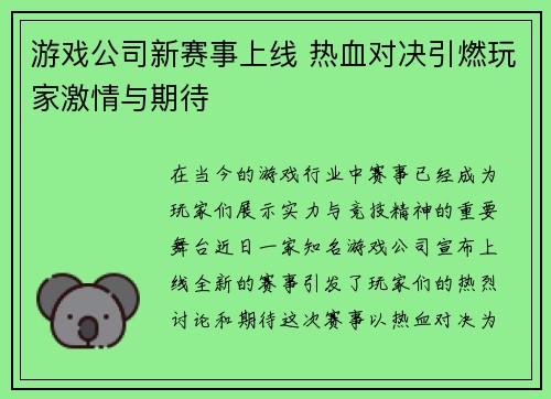 游戏公司新赛事上线 热血对决引燃玩家激情与期待