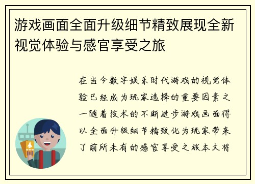 游戏画面全面升级细节精致展现全新视觉体验与感官享受之旅