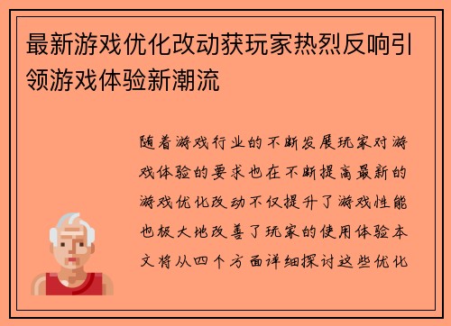 最新游戏优化改动获玩家热烈反响引领游戏体验新潮流