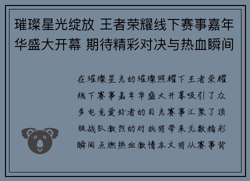璀璨星光绽放 王者荣耀线下赛事嘉年华盛大开幕 期待精彩对决与热血瞬间