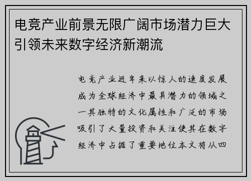 电竞产业前景无限广阔市场潜力巨大引领未来数字经济新潮流
