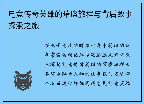 电竞传奇英雄的璀璨旅程与背后故事探索之旅