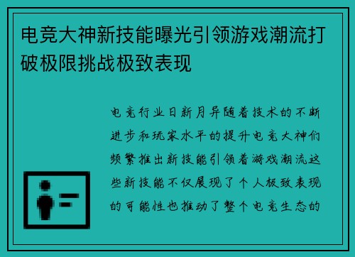 电竞大神新技能曝光引领游戏潮流打破极限挑战极致表现